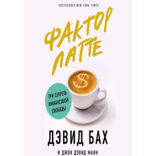 Фактор лате. Три секрети фінансової свободи