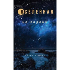 Всесвіт на долоні