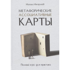 Метафоричні асоціативні картки. Повний курс для практики