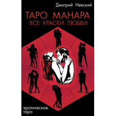 Таро Манара. Усі барви кохання