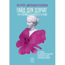 ГАЙД ДЛЯ ДІВЧАТ ПРО СТОСУНКИ, СЕКСУАЛЬНІСТЬ ТА ЗГОДУ
