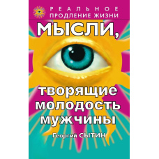 Думки, що творять молодість чоловіка