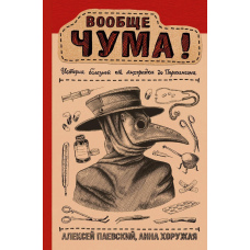 Взагалі ЧУМА! історія хвороб від лихоманки до Паркінсона