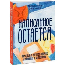 Написане залишається. Як зробити інтернет-спілкування безпечним