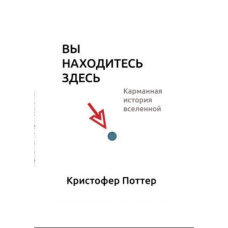 Ви перебуваєте тут. Кишенькова історія Всесвіту (тв)