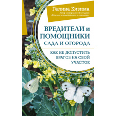 Шкідники та помічники саду та городу. Як не допустити ворогів на свою ділянку