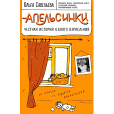 Апельсинки. Чесна історія одного дорослішання