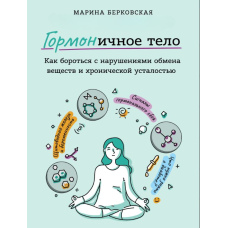 ГОРМОНічне тіло