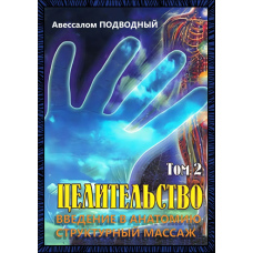 Цілительство. Том 2. Введення в анатомію: структурний масаж