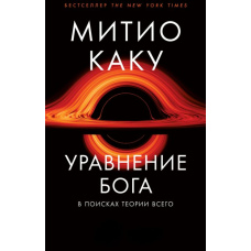Рівняння Бога. У пошуках теорії всього