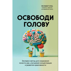 Звільни голову. Експрес-метод для збереження ясності розуму, поліпшення концентрації та розвитку креативності