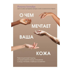Про що мріє ваша шкіра. Революційний підхід, який змінить ваше ставлення до догляду, живлення та вибору косметики