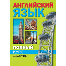 Повний курс англійської мови для ледарів