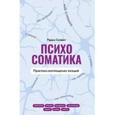 Психосоматика. Практика втілення емоцій