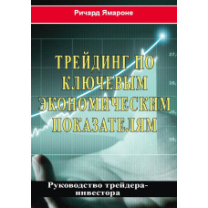Трейдинг за ключовими економічними показниками. Керівництво трейдера-інвестора