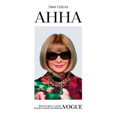 Анна. Біографія найвпливовішої жінки Vogue