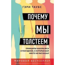 Чому ми гладшаємо. Принципи набору ваги та схуднення, про які вам ніхто не розповів