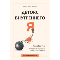 Детокс для внутрішнього «Я». Як позбутися самотоксичності й здобути свободу