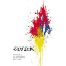 Жива цифра