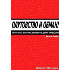 Шахрайство та обман: екстрасенси, телепатія, єдинороги та інші помилки