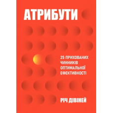 Атрибути. 25 прихованих чинників оптимальної ефективності