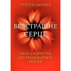 Безстрашне серце. Сила співчуття, що трансформує життя