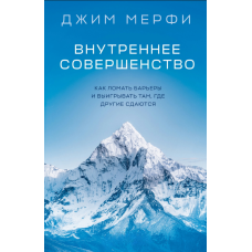 Внутрішнє вдосконалення. Як подолати перешкоди та перемагати там, де інші здаються