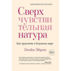 Надчутлива натура. Як досягти успіху в божевільному світі