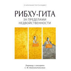 Рибху-гіта. За межами недвійності