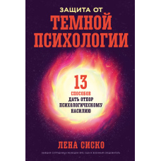Захист від темної психології: 13 способів відпору психологічному насиллю