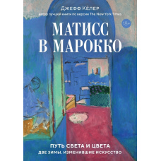 Матісс у Марокко. Шлях світла та кольору: дві зими, що змінили мистецтво