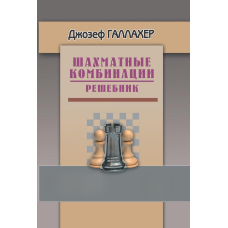 Шахові комбінації. Посібник