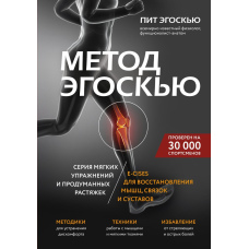 Метод Егоскью. Серія м'яких вправ і продуманих розтяжок E-CISES для відновлення м'язів, зв'язок і суглобів