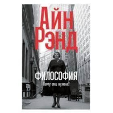 Філософія: Кому вона потрібна? предисл. Л. Пейкоффа