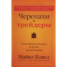 Черепахи-трейдери Легендарна історія, її уроки та результати