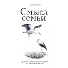 Сенс сім'ї. Практики сімейної логотерапії за Віктором Франклом