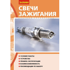 Свічки запалювання. Короткий довідник