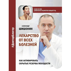 Ліки від усіх хвороб. Як активувати приховані резерви молодості