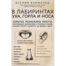 У лабіринтах вуха, горла та носа. Приховані механізми роботи, неочевидні взаємозв'язки та корисні знання, які допоможуть «дотягнути» до візиту до лікаря