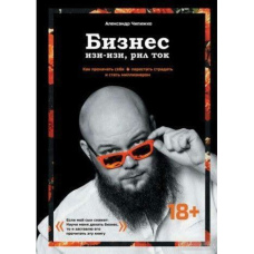 Бізнес ізі-ізі, ріл ток. Як прокачати себе, перестати страждати і стати мільйонером