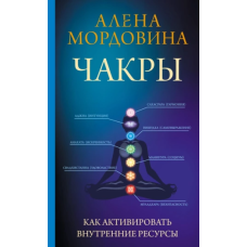 Чакри. Як активувати внутрішні ресурси