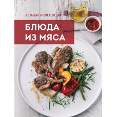 Велика енциклопедія. Страви з м'яса