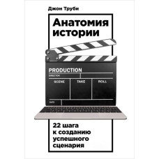 Анатомія історії. 22 кроки до створення успішного сценарію