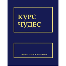 Курс чудес
