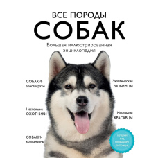 Усі породи собак. Велика ілюстрована енциклопедія
