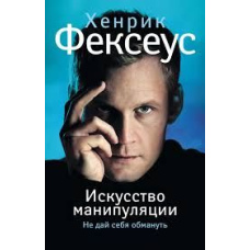 Мистецтво маніпуляції. Не дай себе обдурити
