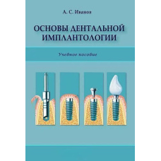Основи дентальної імплантології