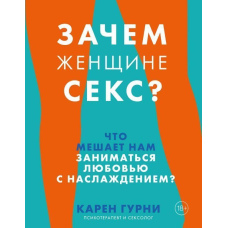 Навіщо жінці секс? Що заважає нам кохатися з насолодою. Карен Гурні