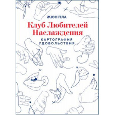Клуб любителів насолоди