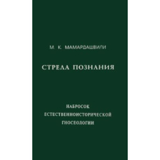 Стріла пізнання (начерк природничо-історичної гносеології) (Мамардашвілі М.) 